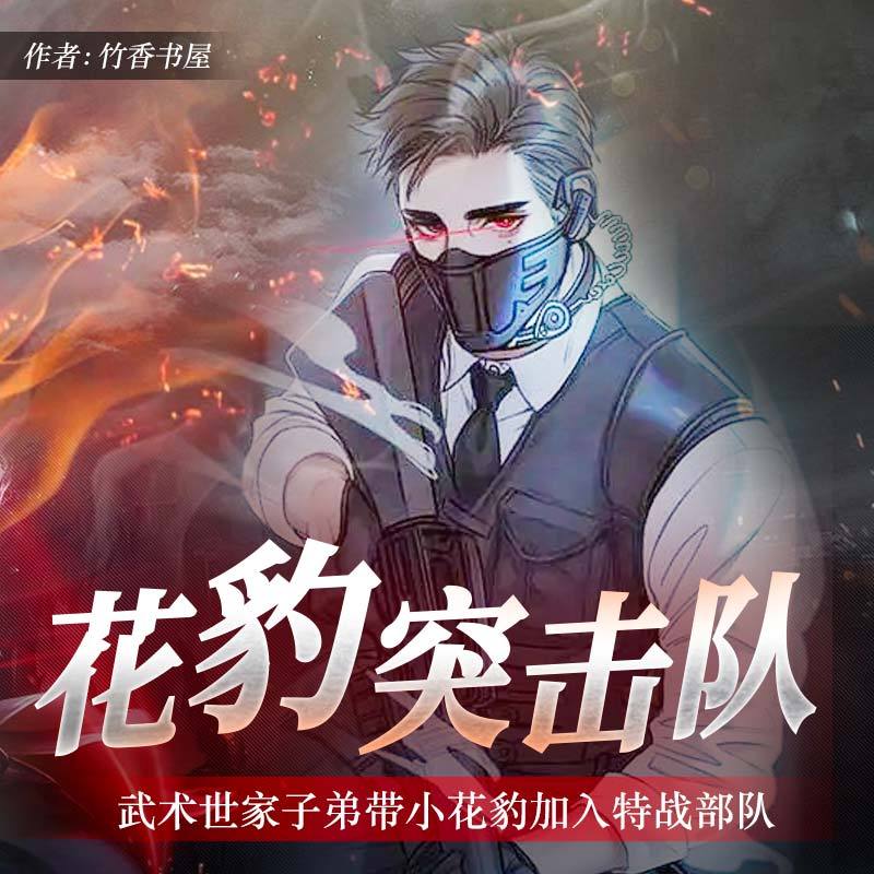 花豹突击队