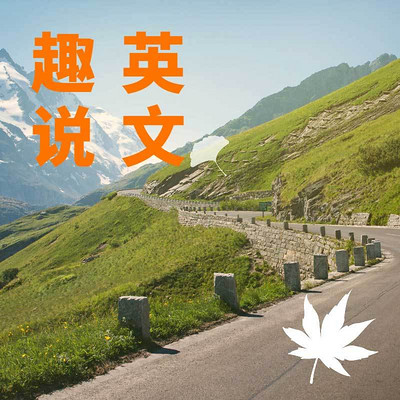 FM趣说英文 FM趣说英文