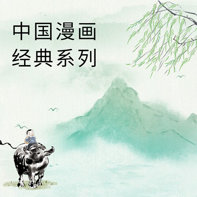 中国漫画经典系列 中国漫画经典系列