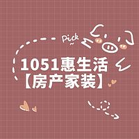 1051惠生活【房产家装 】