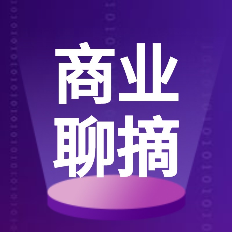 商业聊摘