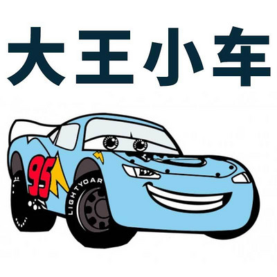 大王小车