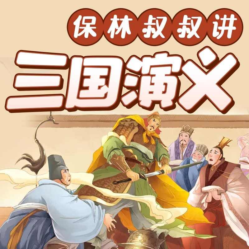 保林叔叔讲《三国演义》