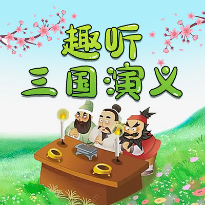 趣听·三国演义