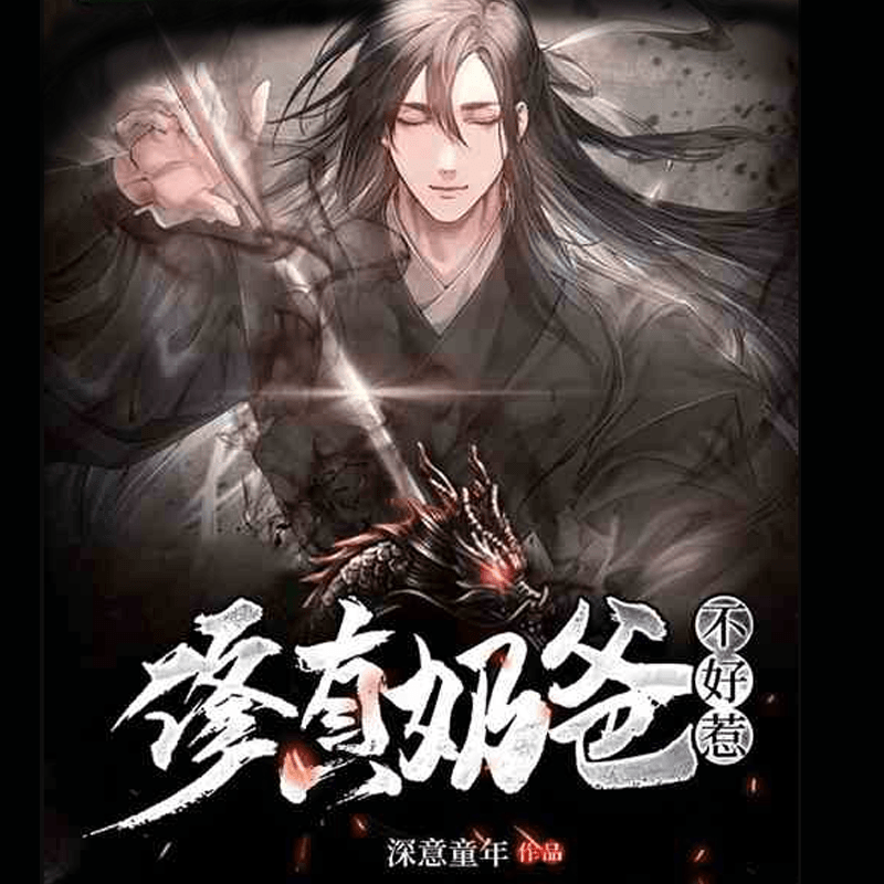 修真奶爸惹不起【双播精品】