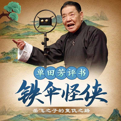 单田芳:铁伞怪侠 单田芳:铁伞怪侠