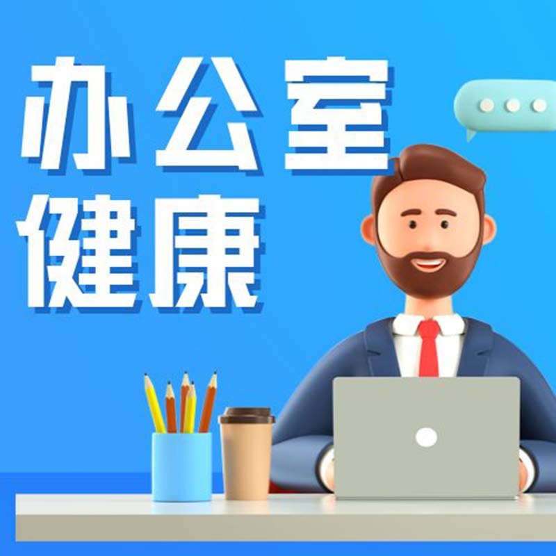上班族常见的办公室职业病你中招了吗？