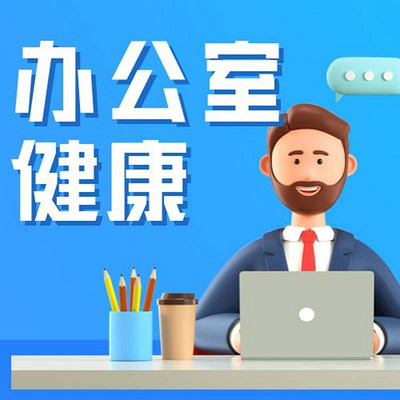 上班族常见的办公室职业病你中招了吗？