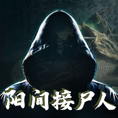 阳间接尸人 阳间接尸人