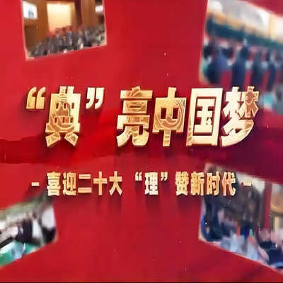 “典”亮中国梦 “典”亮中国梦