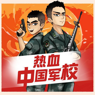 【八路叔叔】热血!中国军校 【八路叔叔】热血!中国军校