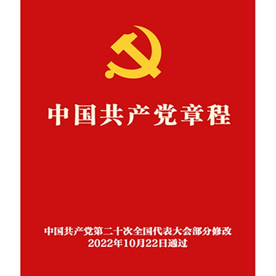 中国共产党章程