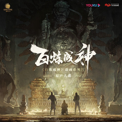 《百炼成神》动画系列片原声大碟 《百炼成神》动画系列片原声大碟