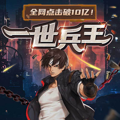 一世兵王(掌阅10亿人气|爆款热血爽文) 一世兵王(掌阅10亿人气|爆款热血爽文)