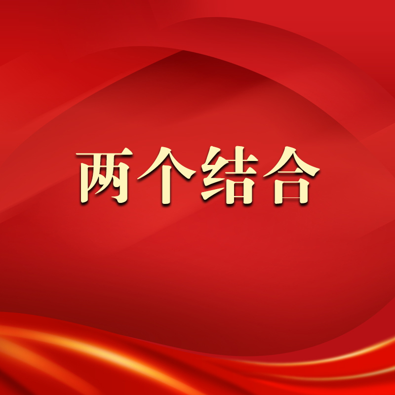 两个结合