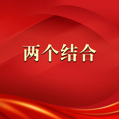 两个结合