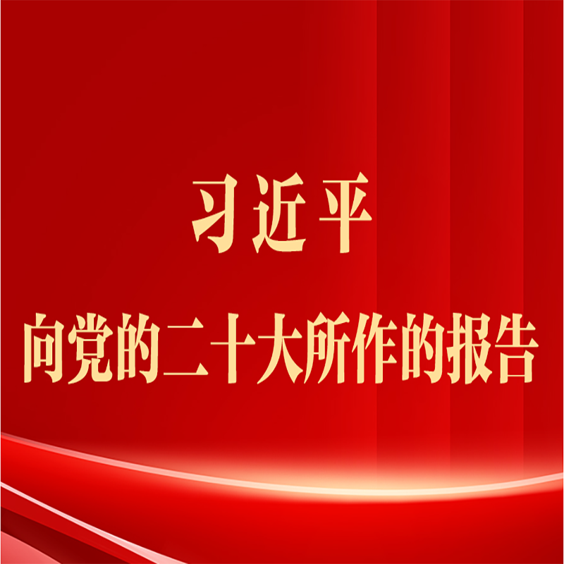 习近平向党的二十大所作的报告