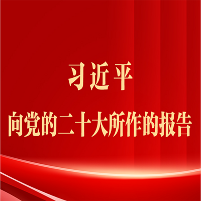 习近平向党的二十大所作的报告