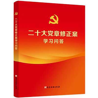 《二十大党章修正案学习问答》有声书