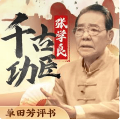 单田芳:张学良 单田芳:张学良