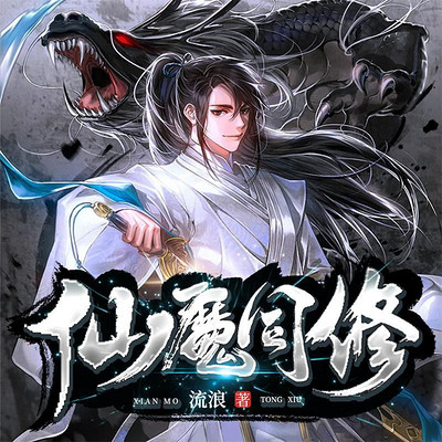 仙魔同修(诛仙|爆笑仙侠|超人气有声剧) 仙魔同修(诛仙|爆笑仙侠|超人气有声剧)