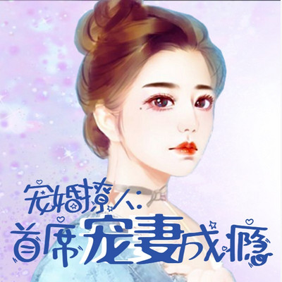 宠婚撩人：首席宠妻成瘾