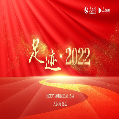 足迹·2022