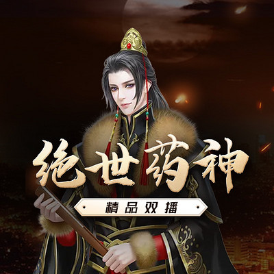 绝世药神|精品双播 绝世药神|精品双播