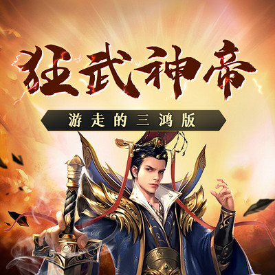 狂武神帝|游走的三鸿版 狂武神帝|游走的三鸿版