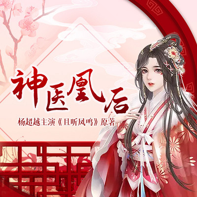 神医凰后|杨超越主演《且听凤鸣》原著 神医凰后|杨超越主演《且听凤鸣》原著