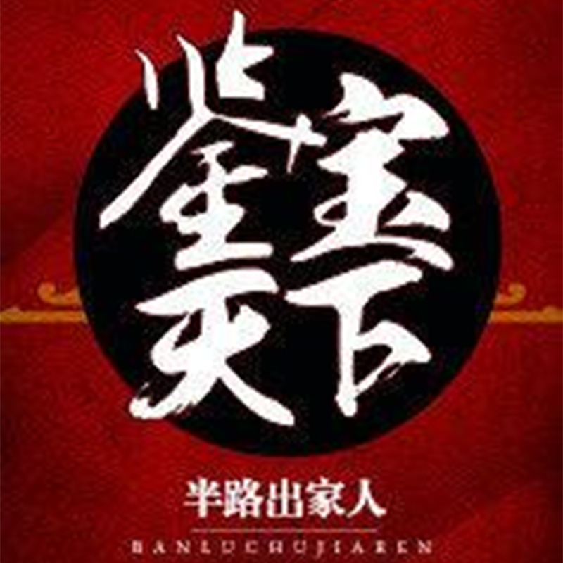 鉴宝天下