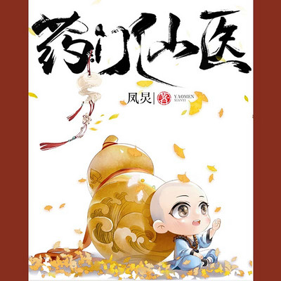 药门仙医 药门仙医