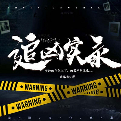 追凶实录 | 双男主 | 都市悬疑推理 追凶实录 | 双男主 | 都市悬疑推理