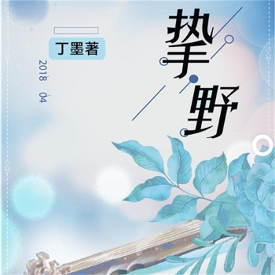 挚野 挚野