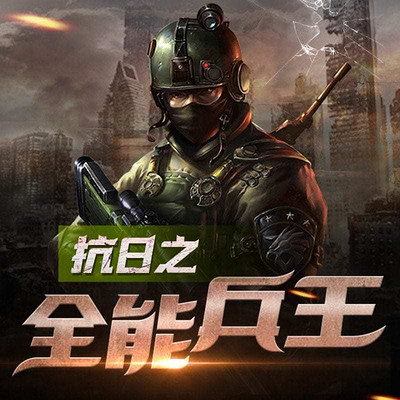 抗日之全能兵王 抗日之全能兵王