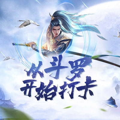 从斗罗开始打卡 从斗罗开始打卡