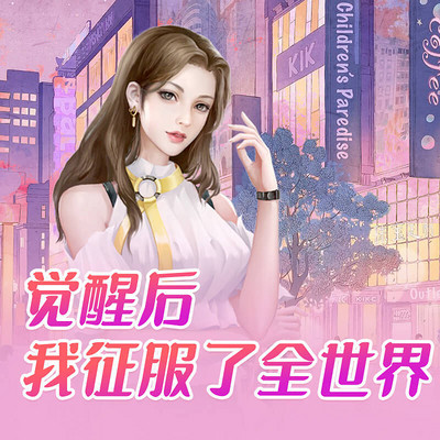 觉醒后我征服了全世界 觉醒后我征服了全世界
