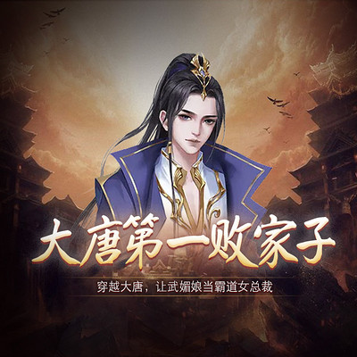 大唐第一败家子 大唐第一败家子