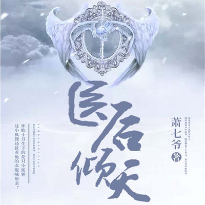 医后倾天 医后倾天
