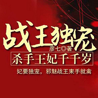 战王独宠:杀手王妃千千岁(下部) 战王独宠:杀手王妃千千岁(下部)