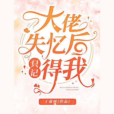 大佬失忆后只记得我 大佬失忆后只记得我