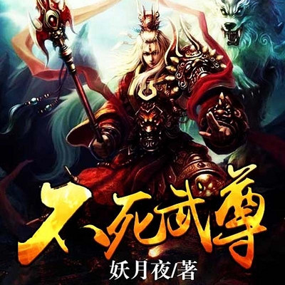 不死武尊（精品双播）