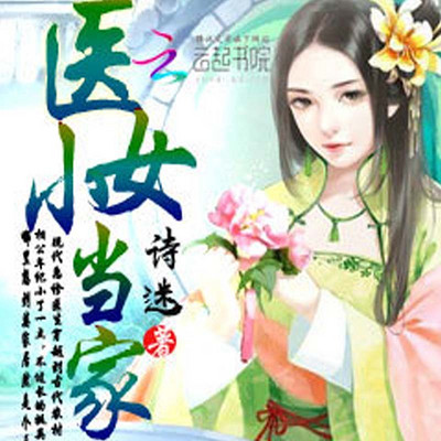 医女小当家(下部) 医女小当家(下部)