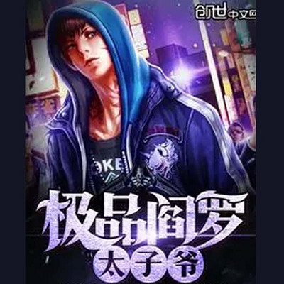 极品阎罗太子爷 极品阎罗太子爷