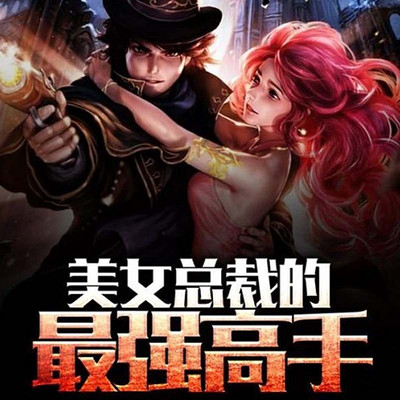 美女总裁的最强高手 美女总裁的最强高手