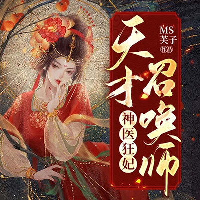 神医狂妃：天才召唤师