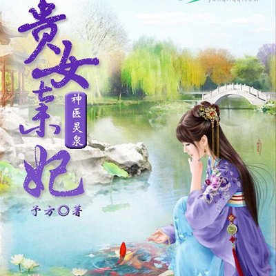 神医灵泉:贵女弃妃(下部) 神医灵泉:贵女弃妃(下部)