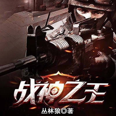 战神之王 战神之王