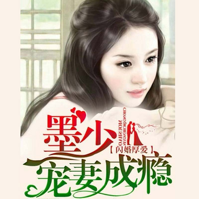 闪婚厚爱:墨少宠妻成瘾 闪婚厚爱:墨少宠妻成瘾