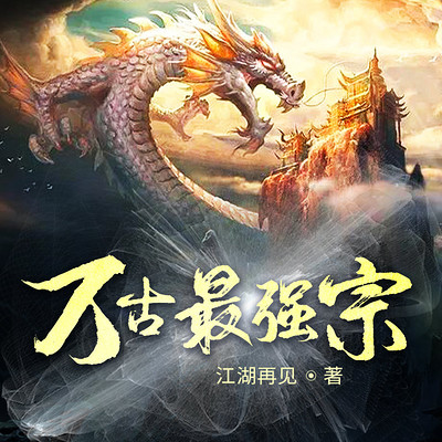 万古最强宗 万古最强宗